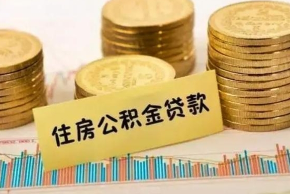 白沙套公积金的最好办法（怎么套用公积金）