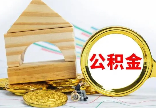 白沙急用钱提取公积金的方法（急需用钱怎么取公积金）